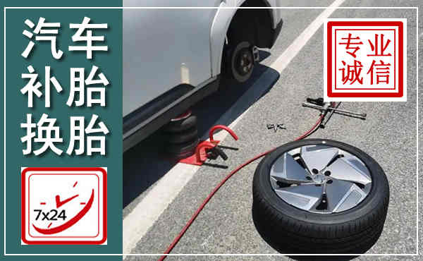 尼木汽车换轮胎,附近上门换轮胎电话