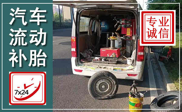 尼木汽车流动补胎,附近补胎电话