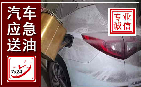 尼木汽车送油救援,附近上门送油电话