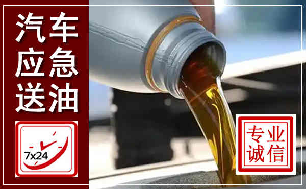 尼木汽车送燃油救援,附近上门送燃油电话