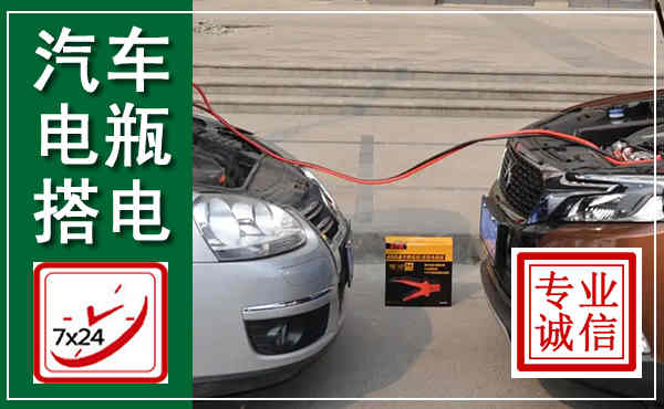尼木汽车搭电,附近电瓶搭电救援电话