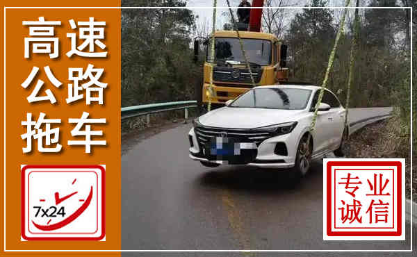 尼木高速公路拖车,附近高速公路拖车救援电话