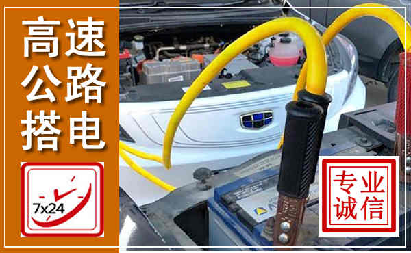 尼木高速公路汽车搭电,中途电瓶维修电话