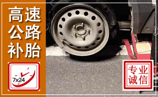 尼木高速公路流动补胎,汽车换轮胎电话