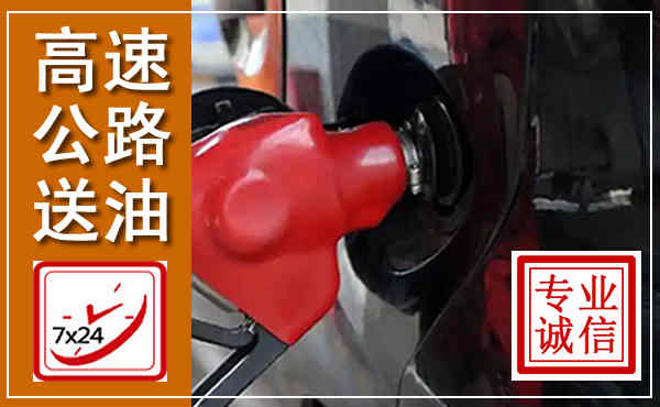 尼木高速公路汽车送油,汽车救援送油电话
